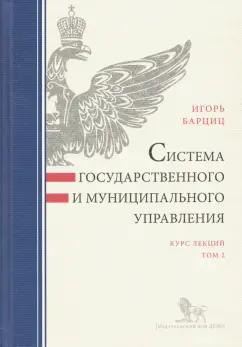 Игорь Барциц: Система государственного и муниципального управления. Курс лекций. В 2-х томах. Том 2