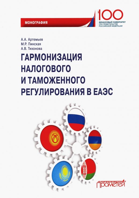 Артемьев, Пинская, Тихонова: Гармонизация налогового и таможенного регулирования в ЕАЭС