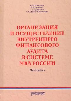 Долинко, Гапоненко, Тришкина: Организация и осуществление внутреннего финансового аудита в системе МВД