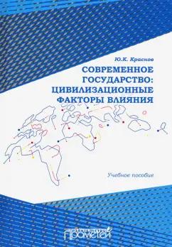 Юрий Краснов: Современное государство. Цивилизационные факторы влияния. Учебное пособие