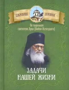 Задачи нашей жизни. По творениям святителя Луки (Войно-Ясенецкого)