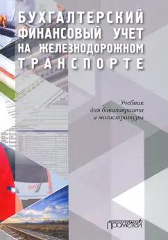 Макеева, Кузьминова, Устич: Бухгалтерский финансовый учет на железнодорожном транспорте. Учебник