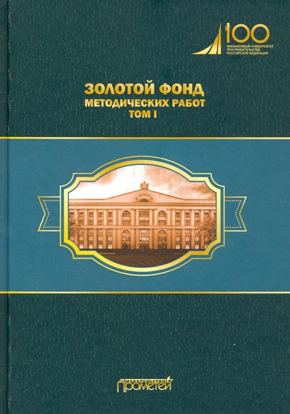 Кубышкина, Атлас, Ипатов: Золотой фонд методических работ. В 3-х томах. Том 1. Методические указания и рекомендации