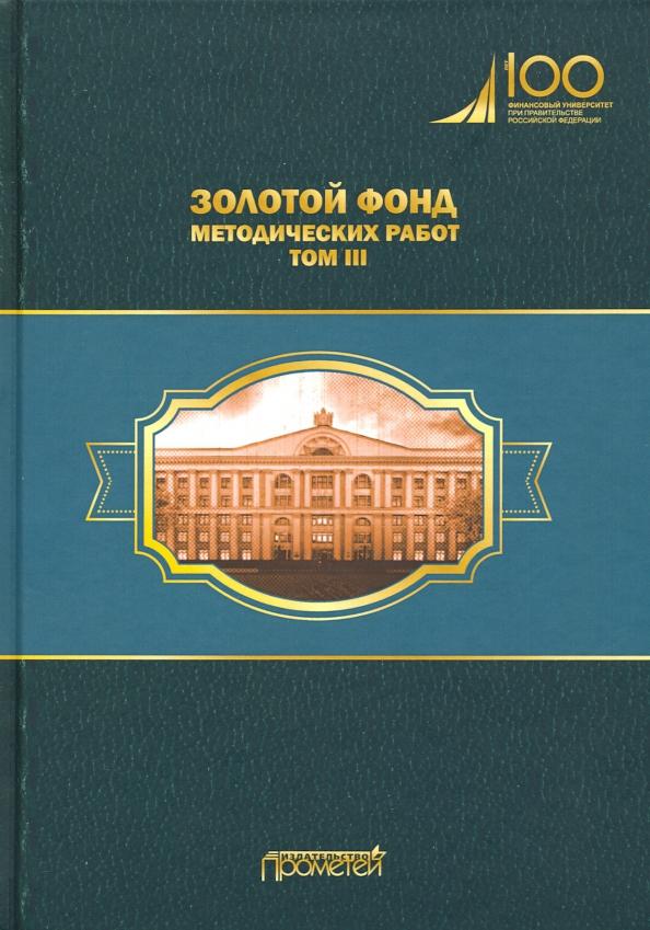 Михаил Эскиндаров: Золотой фонд методических работ. В 3-х томах. Том 3