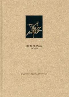 Вита-Нова | Ветхий Завет. Книга пророка Исаии