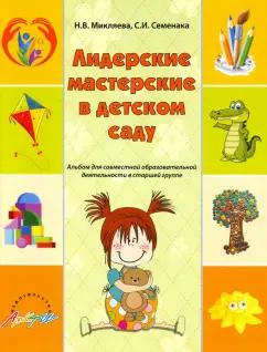 Микляева, Семенака: Лидерские мастерские в детском саду. Альбом для совместной образовательной деятельности в ст. группе