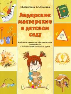 Микляева, Семенака: Лидерские мастерские в детском саду. Альбом для совместной образовательной деятельности. ФГОС ДО