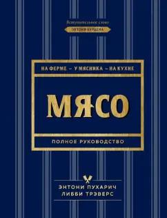 Пухарич, Трэверс: Мясо. Полное руководство: на ферме, у мясника, на кухне