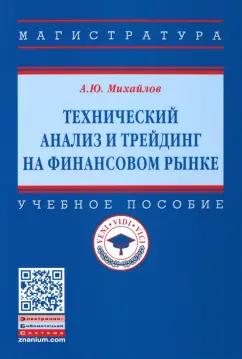 Алексей Михайлов: Технический анализ и трейдинг на финансовом рынке. Учебное пособие