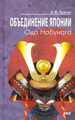 Александр Прасол: Объединение Японии. Ода Нобунага