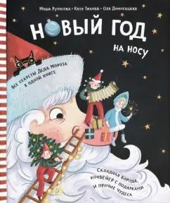 Рупасова, Домогацкая: Новый Год на носу