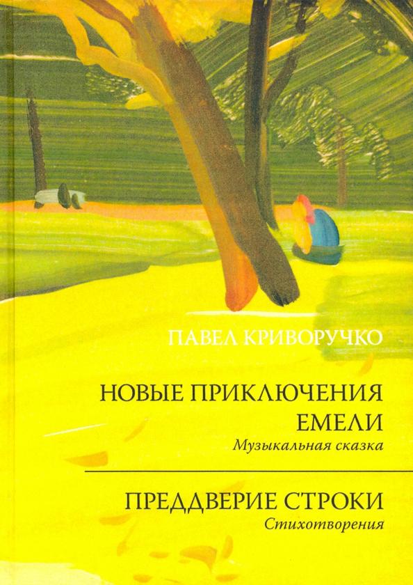 Геликон Плюс | Павел Криворучко: Новые приключения Емели. Преддверие строки