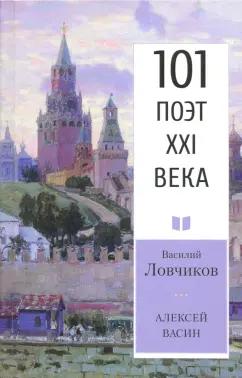 Василий Ловчиков: Алексей Васин. Книга о бойце невидимого фронта