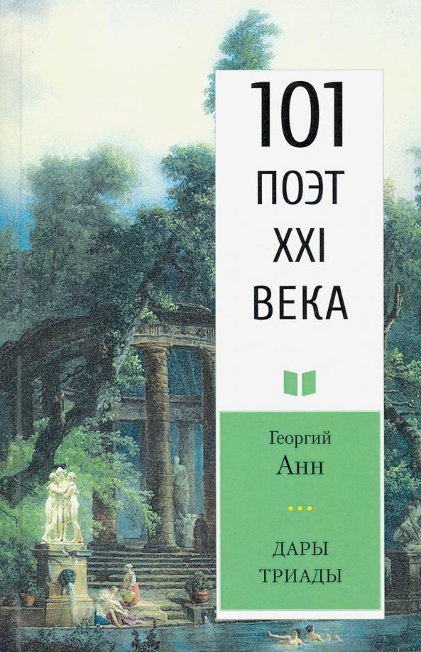 Георгий Анн: Дары триады. 101 поэт XXI века