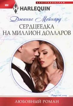 Джанис Мейнард: Сердцеедка на миллион долларов