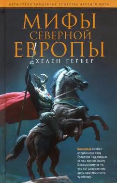 Хелен Гербер: Мифы Северной Европы