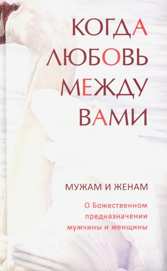 Когда любовь между вами. Мужам и женам