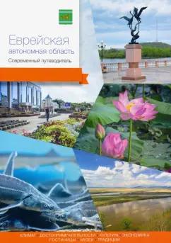 Берсенев, Агафонов, Виноградова: Еврейская автономная область. Современный путеводитель