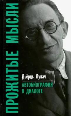 Дьердь Лукач: Прожитые мысли. Автобиография в диалоге