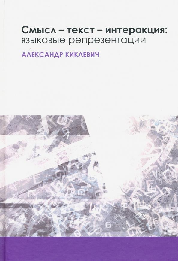 Александр Киклевич: Смысл - текст - интеракция. Языковые репрезентации