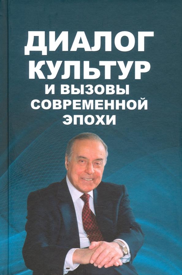 Мамедов, Мамед-заде, Гезалов: Диалог культур и вызовы современной эпохи. Материалы Бакинского форума, посвященного пам. Г.Алиева