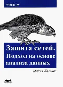 Майкл Коллинз: Защита сетей. Подход на основе анализа данных