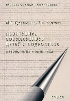 Гусельцева, Изотова: Позитивная социализация детей и подростков. Методология и эмпирика