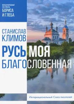 Т8 | Станислав Климов: Русь моя, благословенная