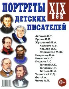 Портреты детских писателей. XIX век. Наглядное пособие для педагогов, логопедов, воспитателей