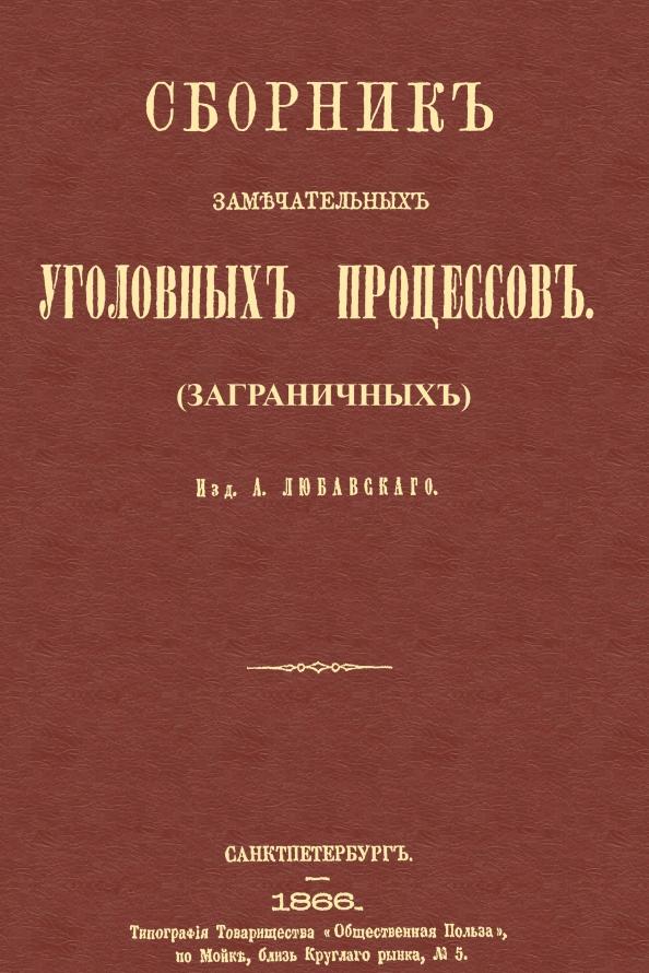 Сборник замечательных уголовных процессов (заграничных)