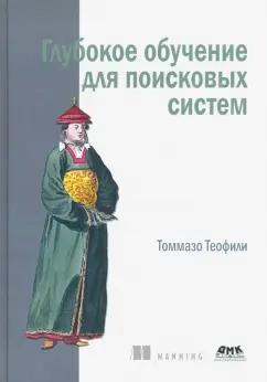 Томмазо Теофили: Глубокое обучение для поисковых систем