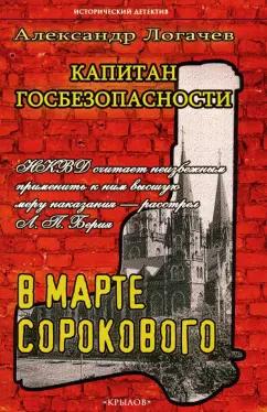 Александр Логачев: Капитан госбезопасности. В марте сорокового