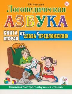 Гном | Елена Новикова: Логопедическая азбука. Система быстрого обучения чтению. Книга 2. От слова к предложению