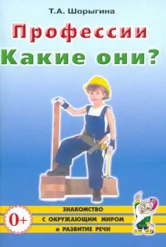 Татьяна Шорыгина: Профессии. Какие они? Книга для воспитателей, гувернеров и родителей