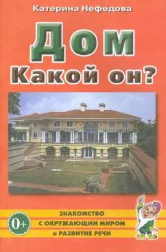 Катерина Нефедова: Дом. Какой он? Пособие для воспитателей, гувернеров и родителей