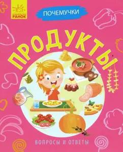 Анна Булгакова: Почемучки. Продукты