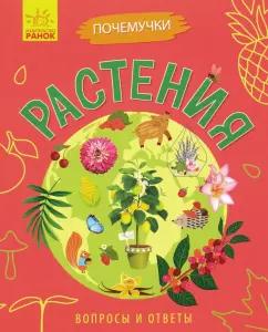 Анна Булгакова: Почемучки. Растения