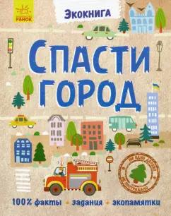 Анна Булгакова: Эко-книга. Спасти город