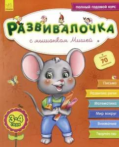 Юлия Каспарова: Развивалочка с мышонком Мишей. 3-4 года