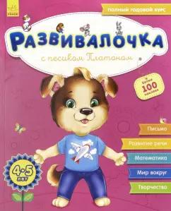 Юлия Каспарова: Развивалочка с песиком Платоном. 4-5 лет