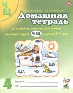 Коноваленко, Коноваленко: Домашняя тетрадь №4 для закрепления произношения звуков Ч, Щ у детей 5-7 лет. Пособие для логопедов