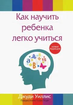 Джуди Уиллис: Как научить ребенка легко учиться