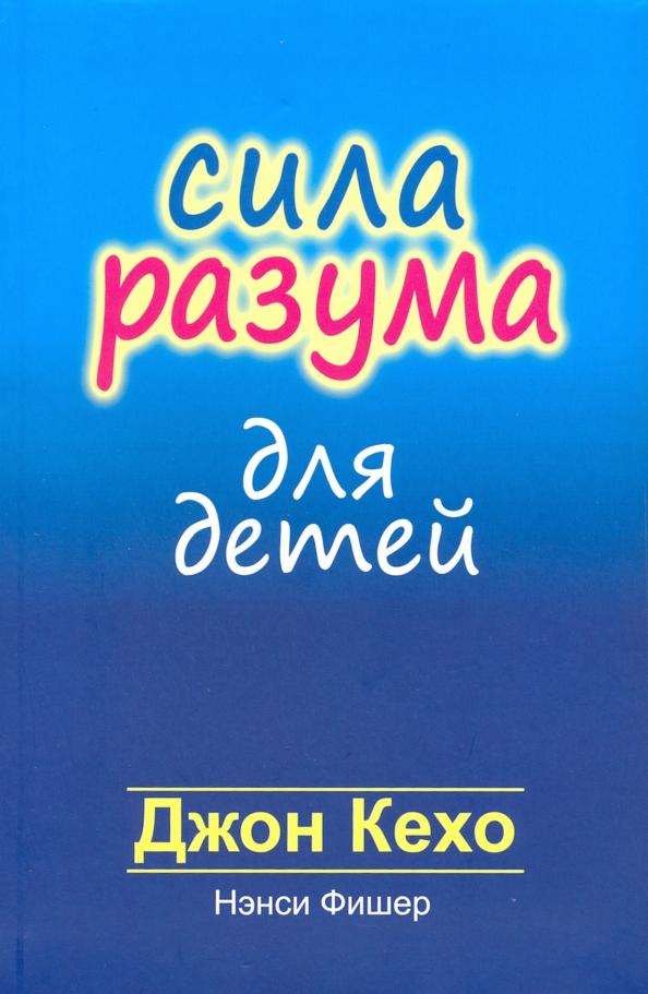 Кехо, Фишер: Сила разума для детей