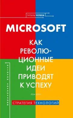 Лора Лейн: Microsoft. Как революционные идеи приводят к успеху