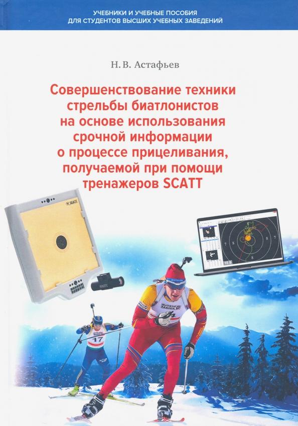 Николай Астафьев: Совершенствование техники стрельбы биатлонистов на основе использования срочной информации