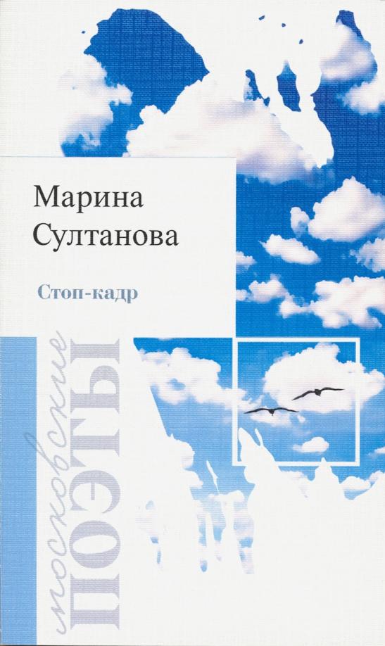 Марина Султанова: Стоп-кадр