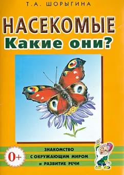 Татьяна Шорыгина: Насекомые. Какие они? Книга для воспитателей, гувернеров и родителей