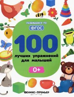 Игнатова, Тимофеева, Шевченко: 100 лучших упражнений для малышей 0+