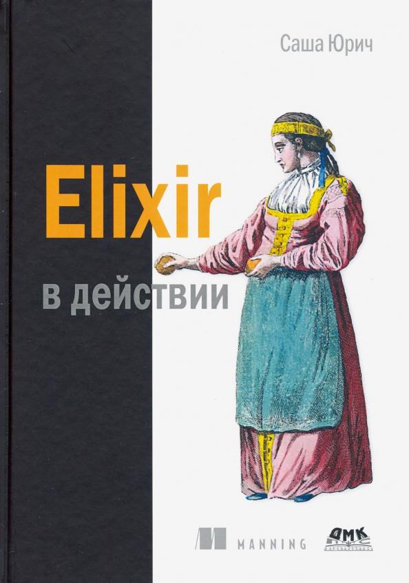 Саша Юрич: ELIXIR в действии