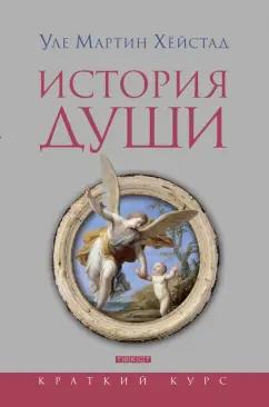 Уле Хейстад: История души от Античности до современности